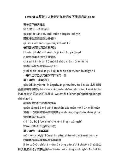 （word完整版）人教版五年级语文下册词语表.docx