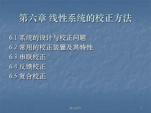 第六章 线性系统的校正方法PPT课件