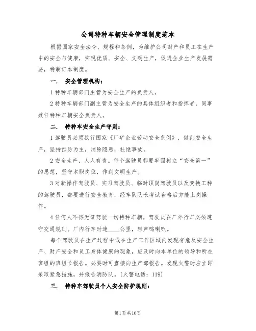 公司特种车辆安全管理制度范本(5篇)