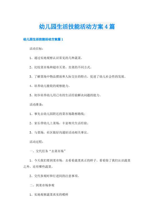 幼儿园生活技能活动方案4篇