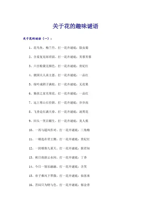 关于花的趣味谜语