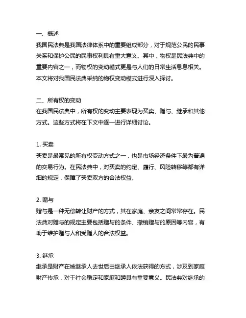 中国民法典采纳的物权变动模式
