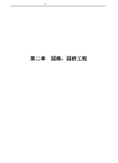 2023版《江西省园林绿化工程消耗量定额-园路、园桥工程