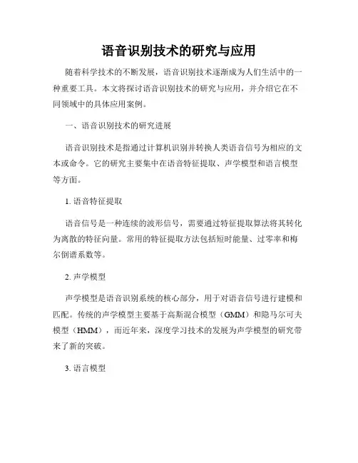 语音识别技术的研究与应用