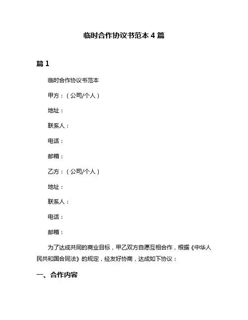 临时合作协议书范本4篇