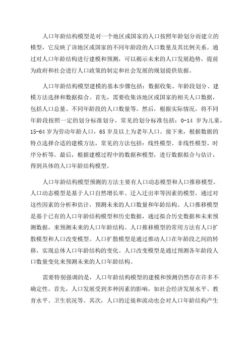 人口年龄结构模型建模和预测