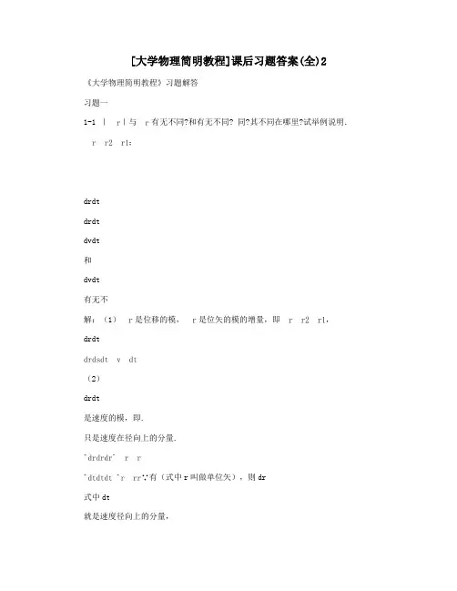 [大学物理简明教程]课后习题答案(全)2