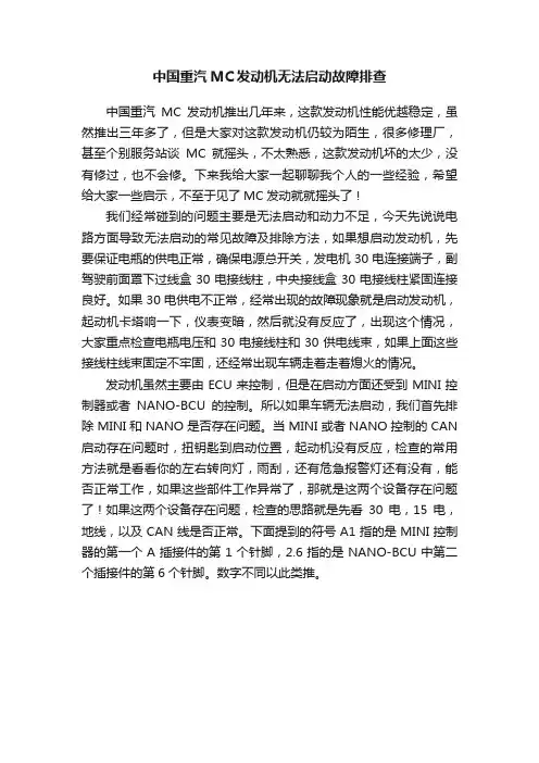 中国重汽MC发动机无法启动故障排查