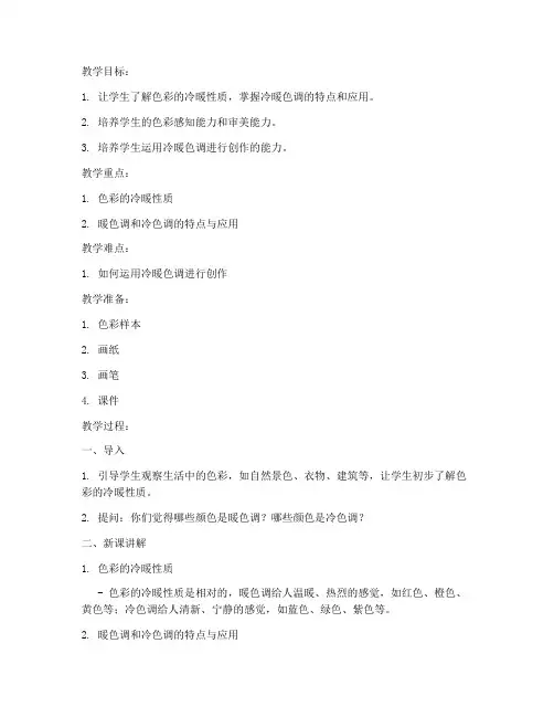 大学色彩的冷暖教案