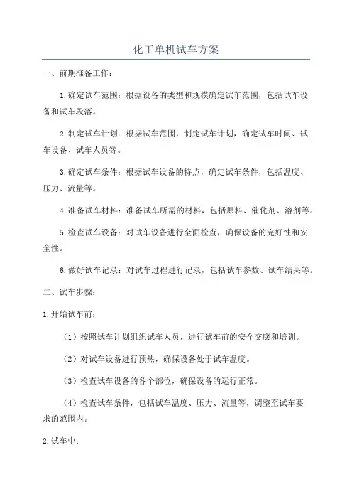 化工单机试车方案