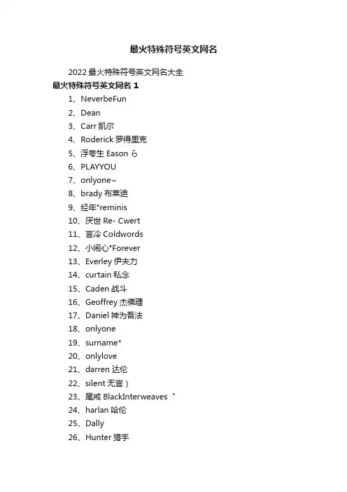 2022最火特殊符号英文网名大全