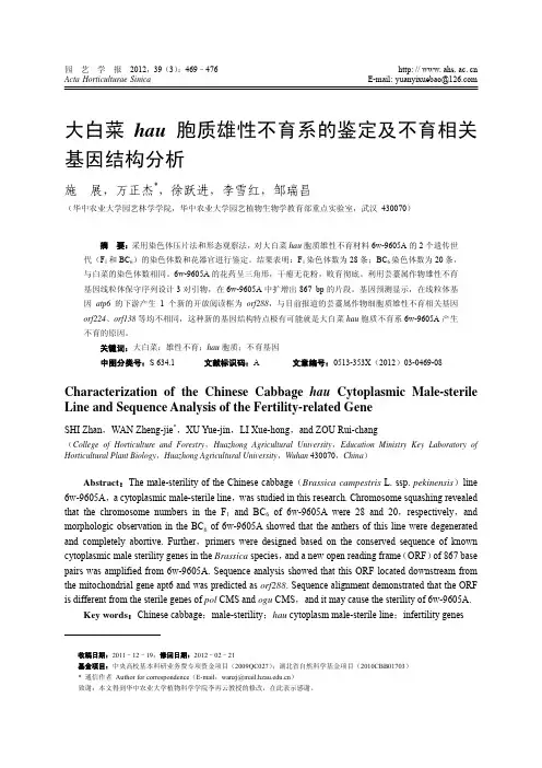 大白菜_em_hau_em_胞质雄性不育系的鉴定及不育相关基因结构分析