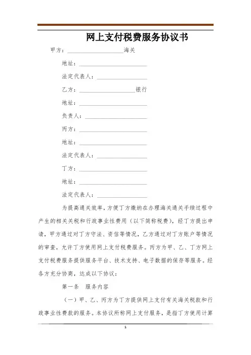 网上支付税费服务协议书