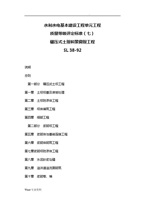 Sl38碾压式土石坝和浆砌石坝工程质量等级评定标准