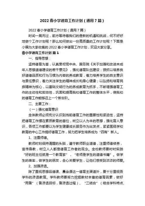 2022春小学德育工作计划（通用7篇）