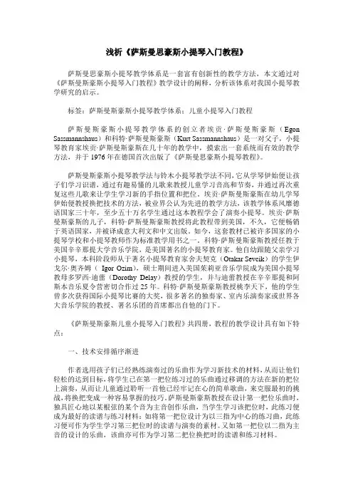 浅析《萨斯曼思豪斯小提琴入门教程》
