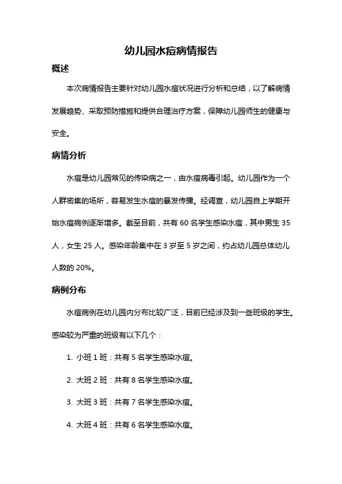 幼儿园水痘病情报告