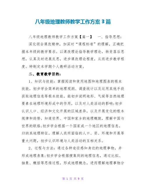 八年级地理老师教学工作计划3篇