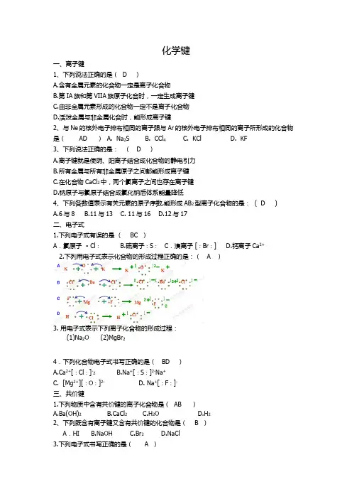(完整版)化学键习题及答案
