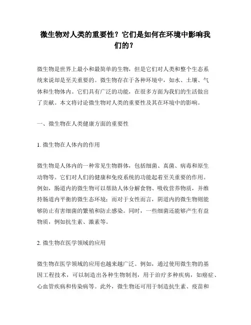 微生物对人类的重要性？它们是如何在环境中影响我们的？