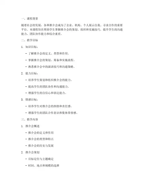 推介会教学设计方案