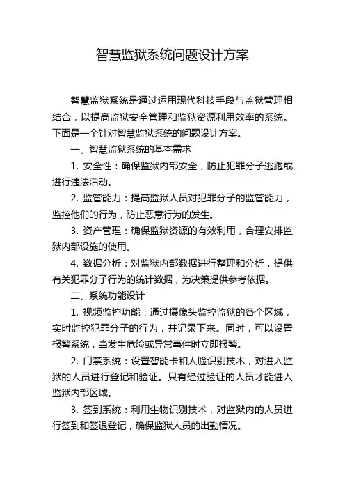 智慧监狱系统问题设计方案 (2)
