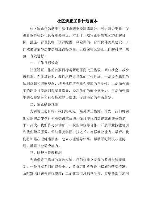 社区矫正工作计划范本