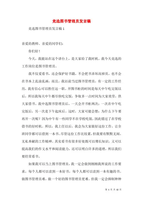 竞选图书管理员发言稿