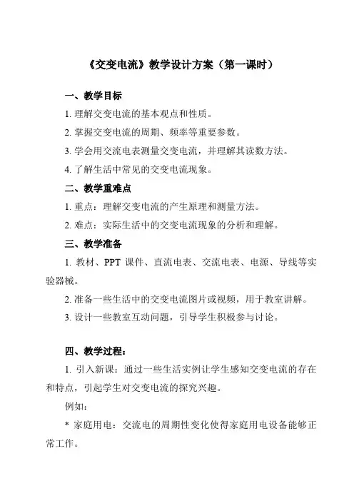 《第三章 1 交变电流》教学设计教学反思-2023-2024学年高中物理人教版2019选择性必修第二