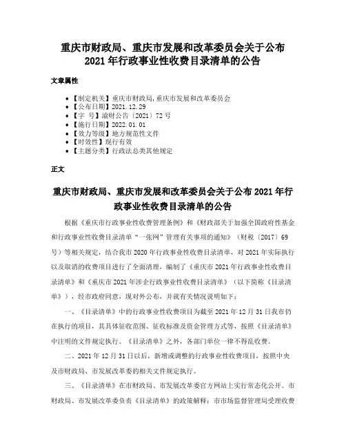 重庆市财政局、重庆市发展和改革委员会关于公布2021年行政事业性收费目录清单的公告