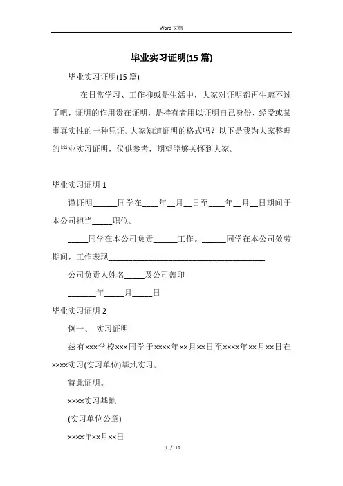 毕业实习证明(15篇)
