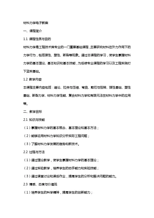 材料力学电子教案