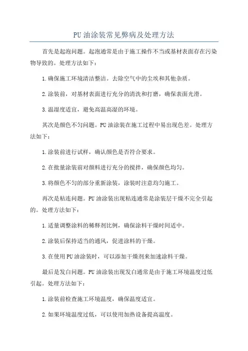 PU油涂装常见弊病及处理方法