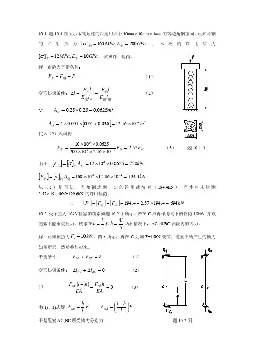 周建方版材料力学习题解答[第十章]