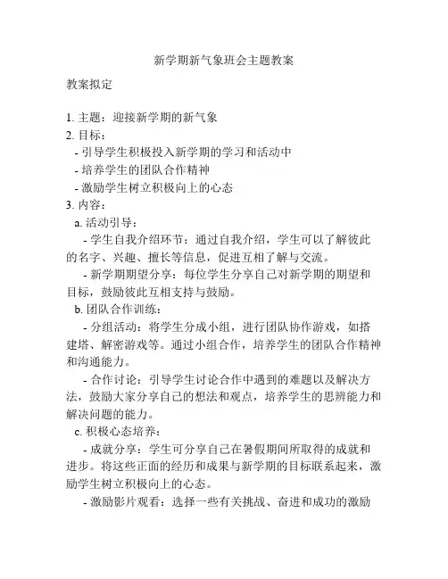 新学期新气象班会主题教案
