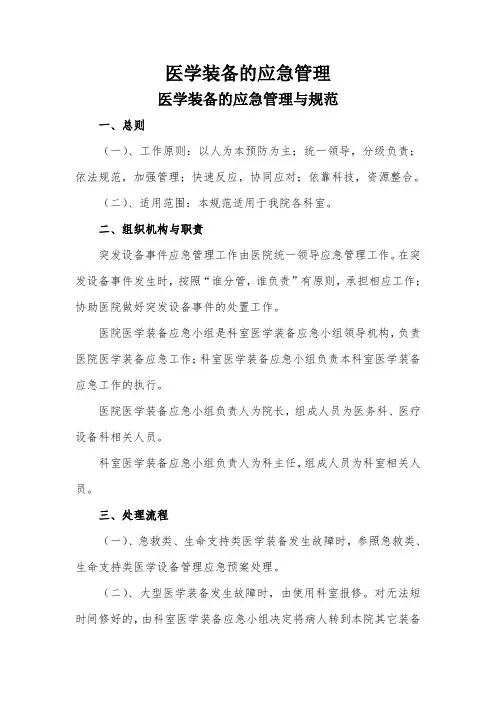 医学装备的应急管理与规范