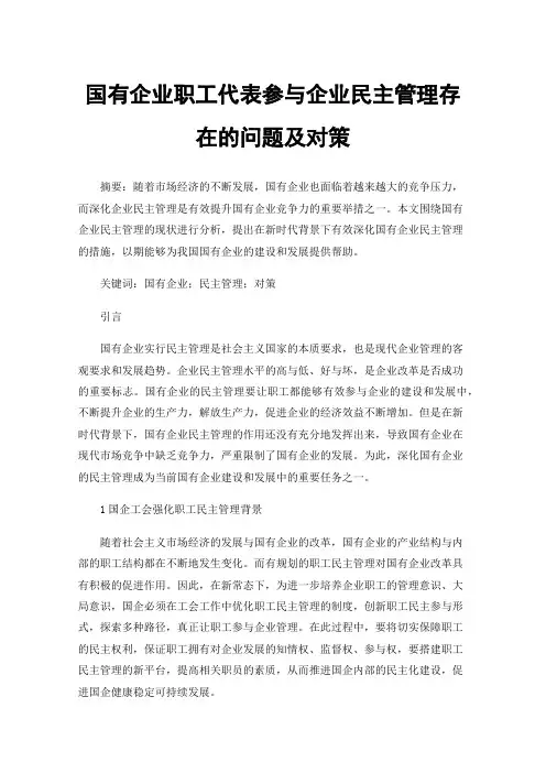 国有企业职工代表参与企业民主管理存在的问题及对策