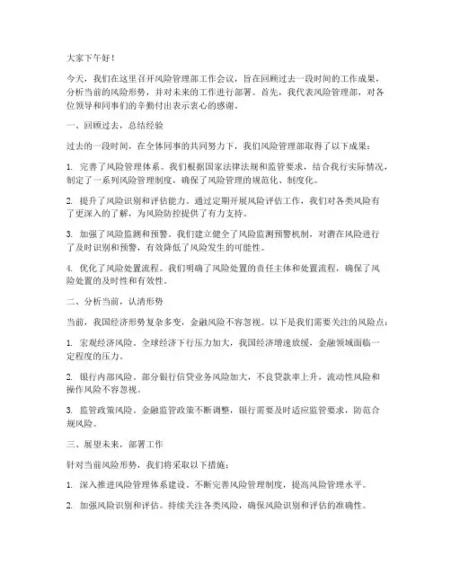 风险管理部开会发言稿范文