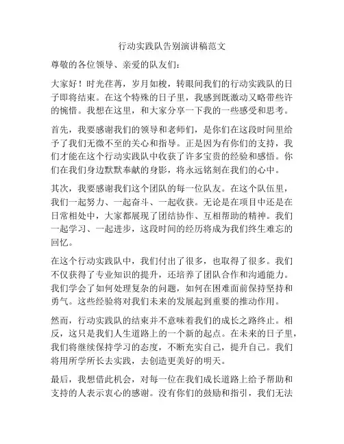 行动实践队告别演讲稿范文