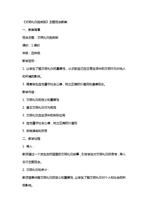 《文明礼仪我做到》主题班会教案