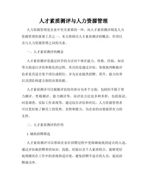 人才素质测评与人力资源管理