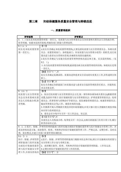 第三章--妇幼保健服务质量安全管理与持续改进