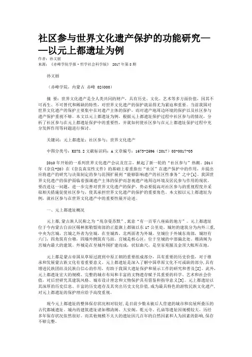 社区参与世界文化遗产保护的功能研究——以元上都遗址为例
