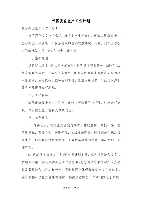 社区安全生产工作计划