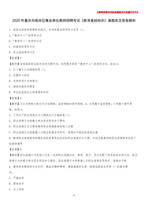 2020年重庆市南岸区事业单位教师招聘考试《教育基础知识》真题库及答案解析