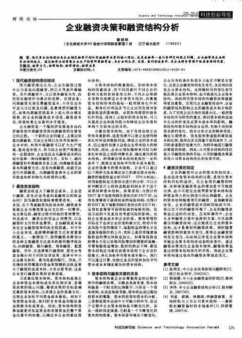 企业融资决策和融资结构分析