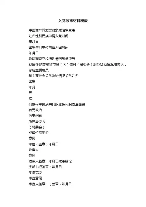 入党政审材料模板