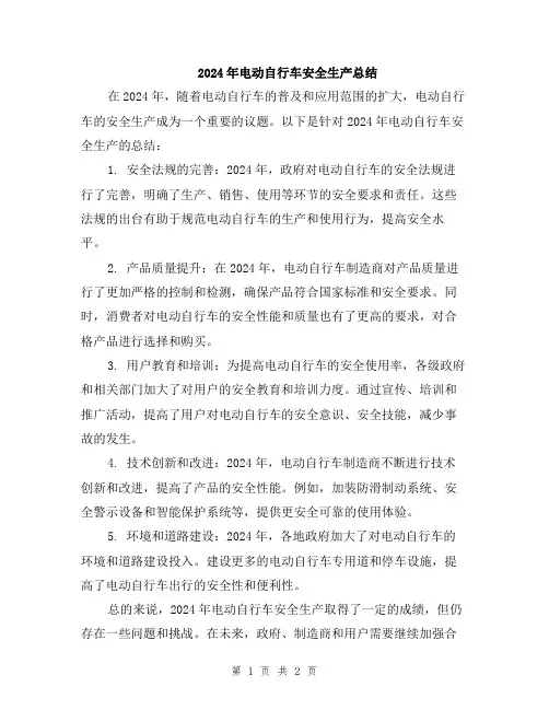 2024年电动自行车安全生产总结