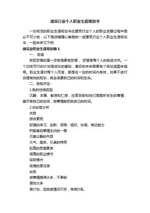建筑行业个人职业生涯规划书