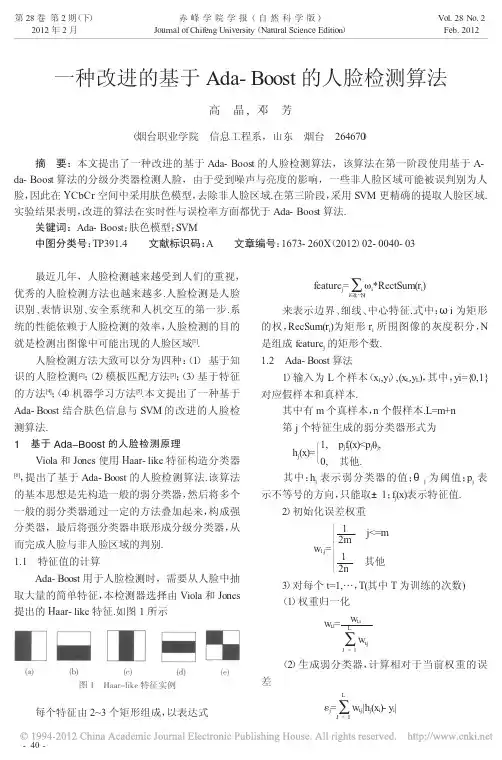 一种改进的基于AdaBoost的人脸检测算法